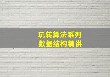 玩转算法系列 数据结构精讲